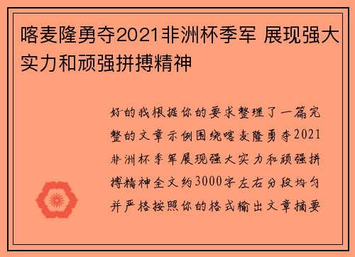 喀麦隆勇夺2021非洲杯季军 展现强大实力和顽强拼搏精神