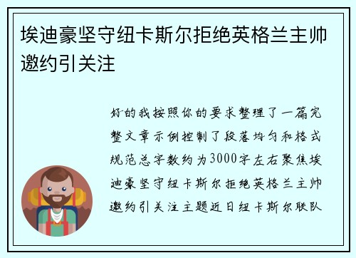 埃迪豪坚守纽卡斯尔拒绝英格兰主帅邀约引关注