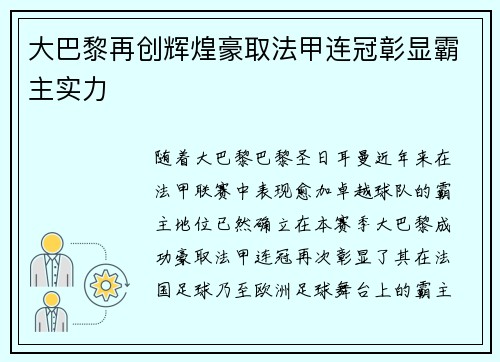 大巴黎再创辉煌豪取法甲连冠彰显霸主实力