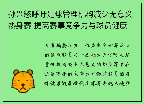 孙兴慜呼吁足球管理机构减少无意义热身赛 提高赛事竞争力与球员健康