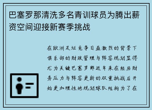 巴塞罗那清洗多名青训球员为腾出薪资空间迎接新赛季挑战