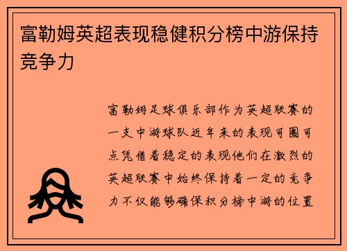 富勒姆英超表现稳健积分榜中游保持竞争力