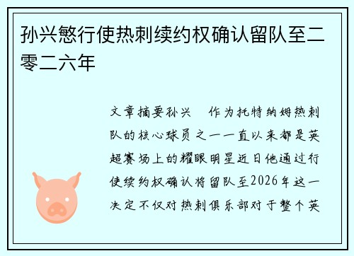 孙兴慜行使热刺续约权确认留队至二零二六年