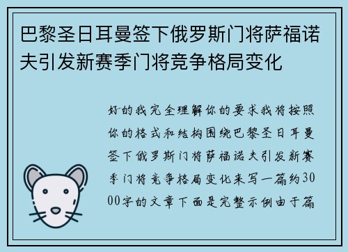 巴黎圣日耳曼签下俄罗斯门将萨福诺夫引发新赛季门将竞争格局变化