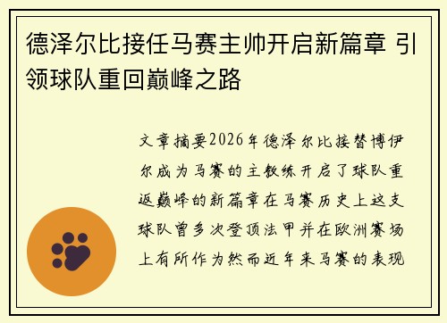德泽尔比接任马赛主帅开启新篇章 引领球队重回巅峰之路
