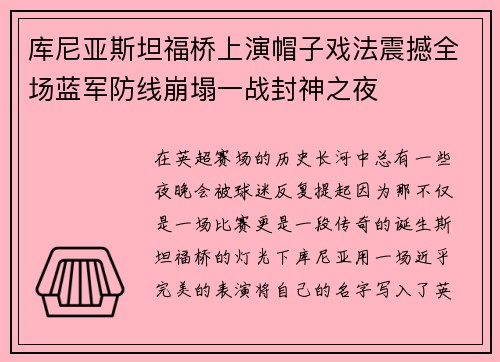 库尼亚斯坦福桥上演帽子戏法震撼全场蓝军防线崩塌一战封神之夜
