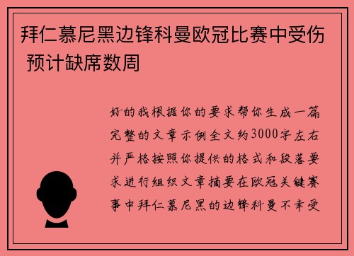 拜仁慕尼黑边锋科曼欧冠比赛中受伤 预计缺席数周