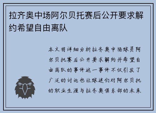 拉齐奥中场阿尔贝托赛后公开要求解约希望自由离队