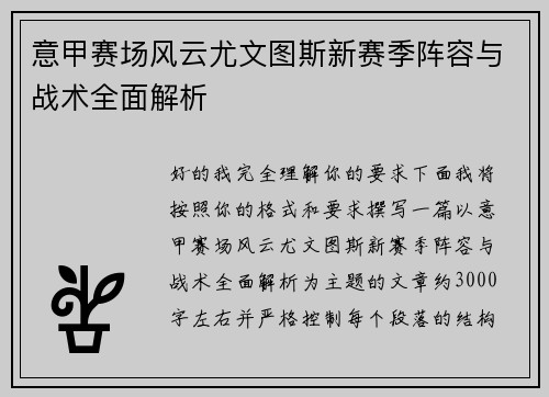 意甲赛场风云尤文图斯新赛季阵容与战术全面解析