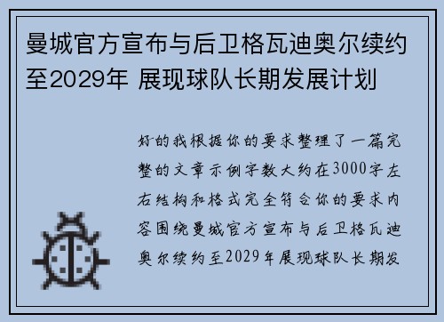 曼城官方宣布与后卫格瓦迪奥尔续约至2029年 展现球队长期发展计划