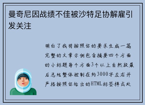 曼奇尼因战绩不佳被沙特足协解雇引发关注