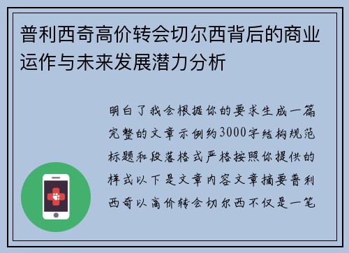 普利西奇高价转会切尔西背后的商业运作与未来发展潜力分析
