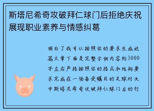 斯塔尼希奇攻破拜仁球门后拒绝庆祝展现职业素养与情感纠葛 斯塔尼希奇攻破拜仁球门后拒绝庆祝展现职业素养与情感纠葛