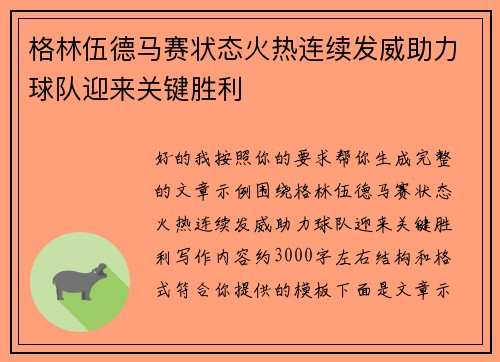 格林伍德马赛状态火热连续发威助力球队迎来关键胜利