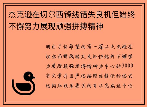 杰克逊在切尔西锋线错失良机但始终不懈努力展现顽强拼搏精神