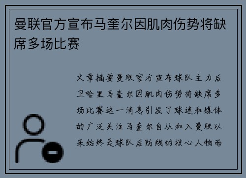 曼联官方宣布马奎尔因肌肉伤势将缺席多场比赛