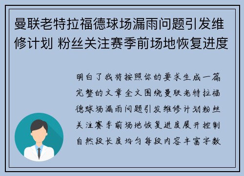 曼联老特拉福德球场漏雨问题引发维修计划 粉丝关注赛季前场地恢复进度
