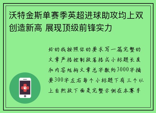 沃特金斯单赛季英超进球助攻均上双创造新高 展现顶级前锋实力