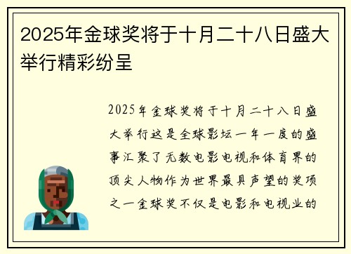 2025年金球奖将于十月二十八日盛大举行精彩纷呈