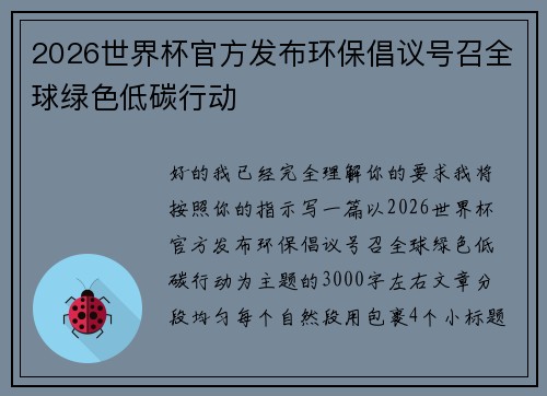 2026世界杯官方发布环保倡议号召全球绿色低碳行动