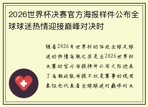 2026世界杯决赛官方海报样件公布全球球迷热情迎接巅峰对决时