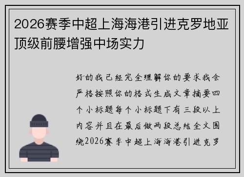 2026赛季中超上海海港引进克罗地亚顶级前腰增强中场实力
