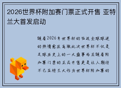 2026世界杯附加赛门票正式开售 亚特兰大首发启动