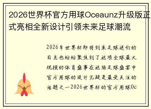 2026世界杯官方用球Oceaunz升级版正式亮相全新设计引领未来足球潮流