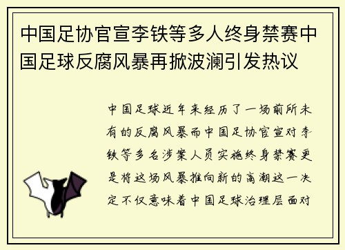 中国足协官宣李铁等多人终身禁赛中国足球反腐风暴再掀波澜引发热议