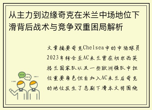 从主力到边缘奇克在米兰中场地位下滑背后战术与竞争双重困局解析