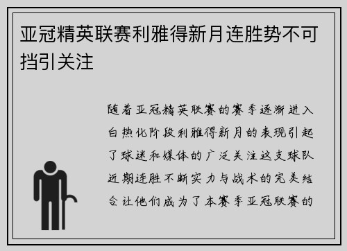 亚冠精英联赛利雅得新月连胜势不可挡引关注