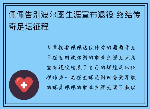 佩佩告别波尔图生涯宣布退役 终结传奇足坛征程