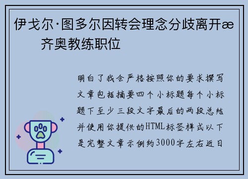 伊戈尔·图多尔因转会理念分歧离开拉齐奥教练职位
