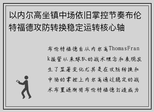 以内尔高坐镇中场依旧掌控节奏布伦特福德攻防转换稳定运转核心轴