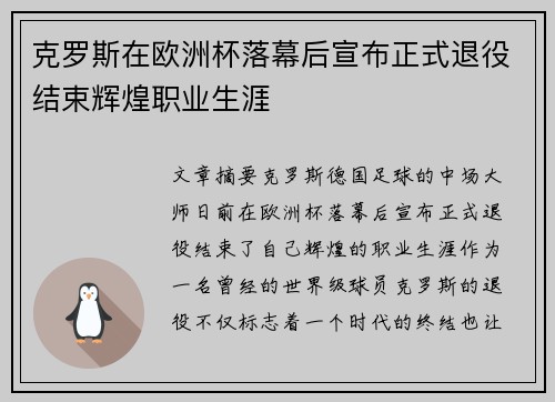 克罗斯在欧洲杯落幕后宣布正式退役结束辉煌职业生涯