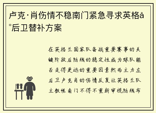 卢克·肖伤情不稳南门紧急寻求英格兰后卫替补方案