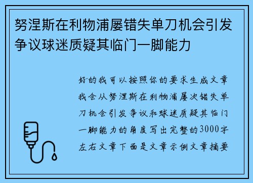 努涅斯在利物浦屡错失单刀机会引发争议球迷质疑其临门一脚能力
