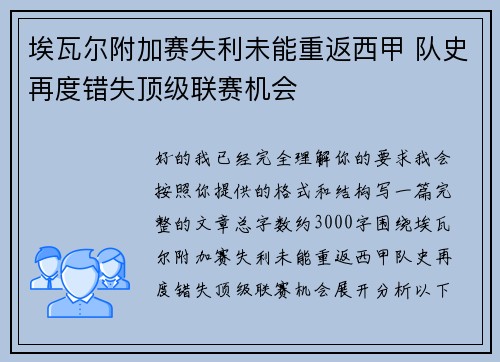 埃瓦尔附加赛失利未能重返西甲 队史再度错失顶级联赛机会