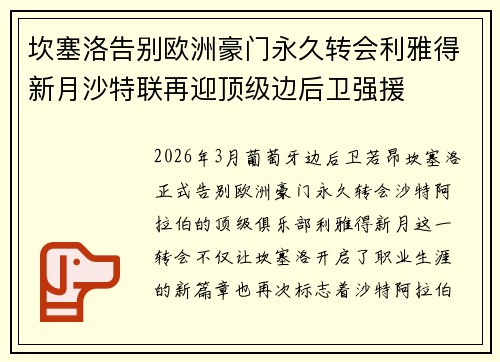 坎塞洛告别欧洲豪门永久转会利雅得新月沙特联再迎顶级边后卫强援