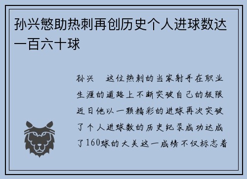 孙兴慜助热刺再创历史个人进球数达一百六十球