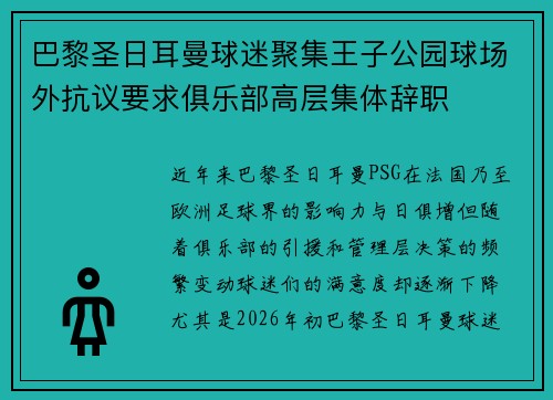 巴黎圣日耳曼球迷聚集王子公园球场外抗议要求俱乐部高层集体辞职