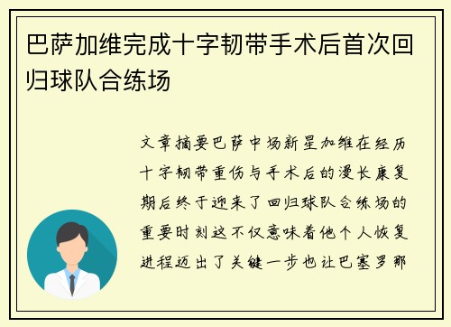 巴萨加维完成十字韧带手术后首次回归球队合练场