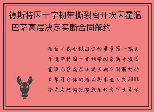 德斯特因十字韧带撕裂离开埃因霍温 巴萨高层决定买断合同解约
