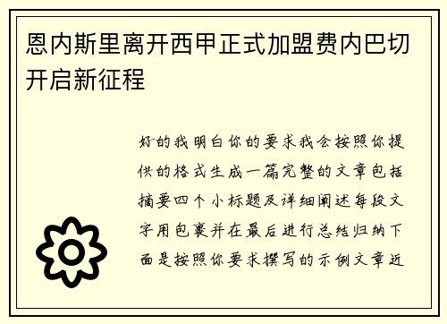 恩内斯里离开西甲正式加盟费内巴切开启新征程