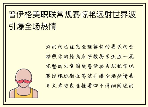 普伊格美职联常规赛惊艳远射世界波引爆全场热情