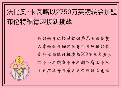 法比奥·卡瓦略以2750万英镑转会加盟布伦特福德迎接新挑战