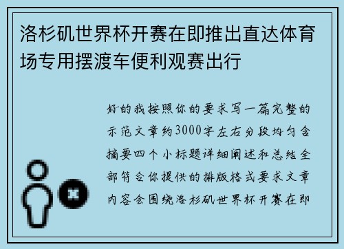 洛杉矶世界杯开赛在即推出直达体育场专用摆渡车便利观赛出行