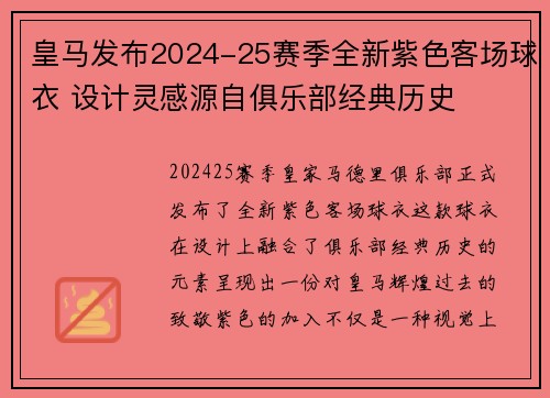皇马发布2024-25赛季全新紫色客场球衣 设计灵感源自俱乐部经典历史
