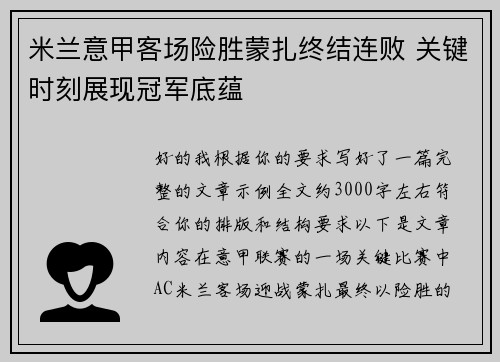 米兰意甲客场险胜蒙扎终结连败 关键时刻展现冠军底蕴