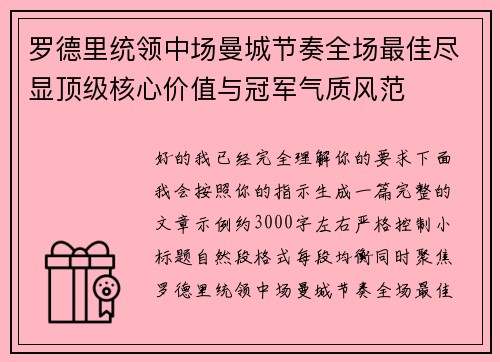 罗德里统领中场曼城节奏全场最佳尽显顶级核心价值与冠军气质风范 罗德里统领中场曼城节奏全场最佳尽显顶级核心价值与冠军气质风范